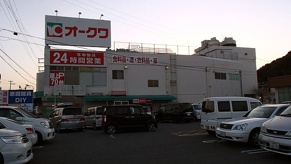 串本のオークワ